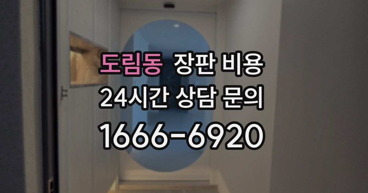 도림동 장판 비용