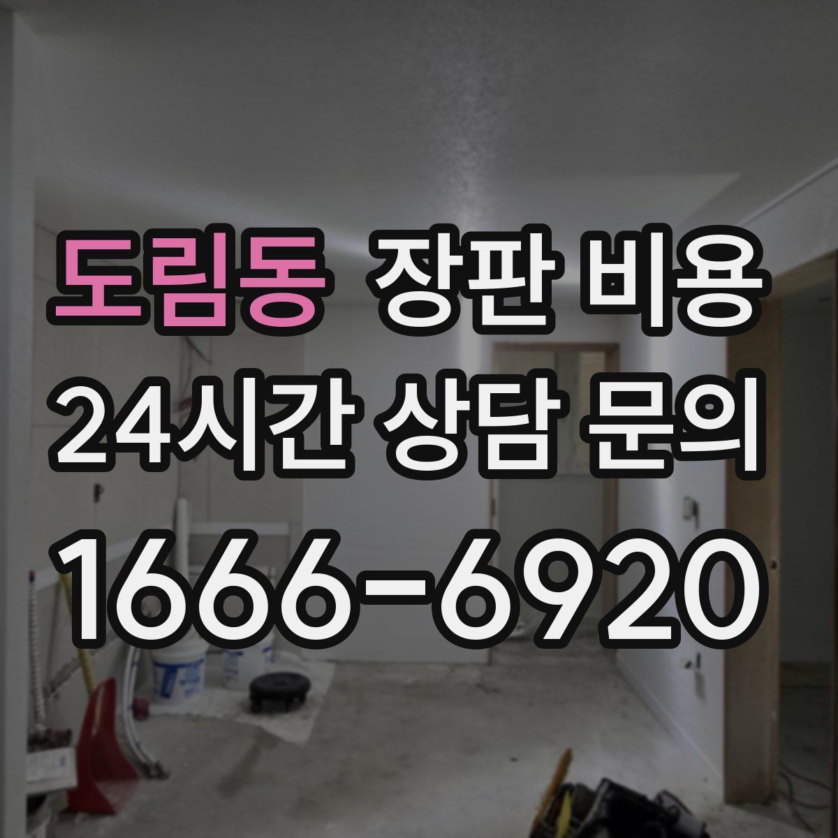 도림동 장판 비용