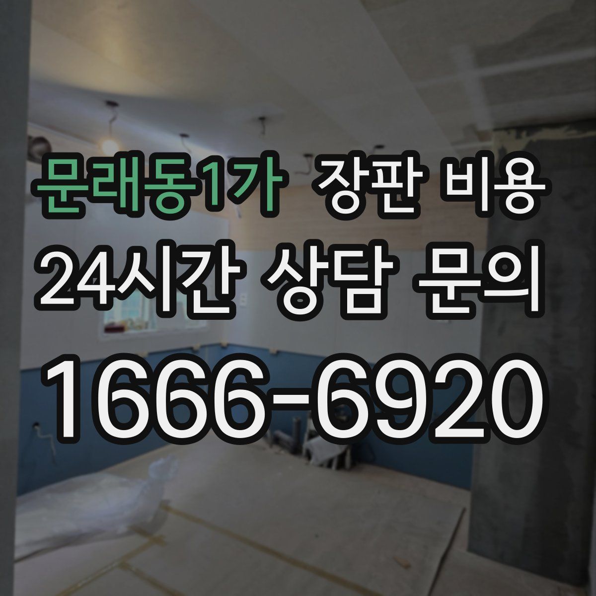 문래동1가 장판 비용