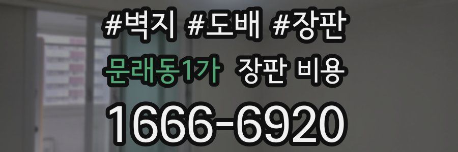 문래동1가 장판 비용
