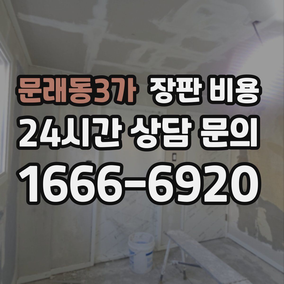 문래동3가 장판 비용