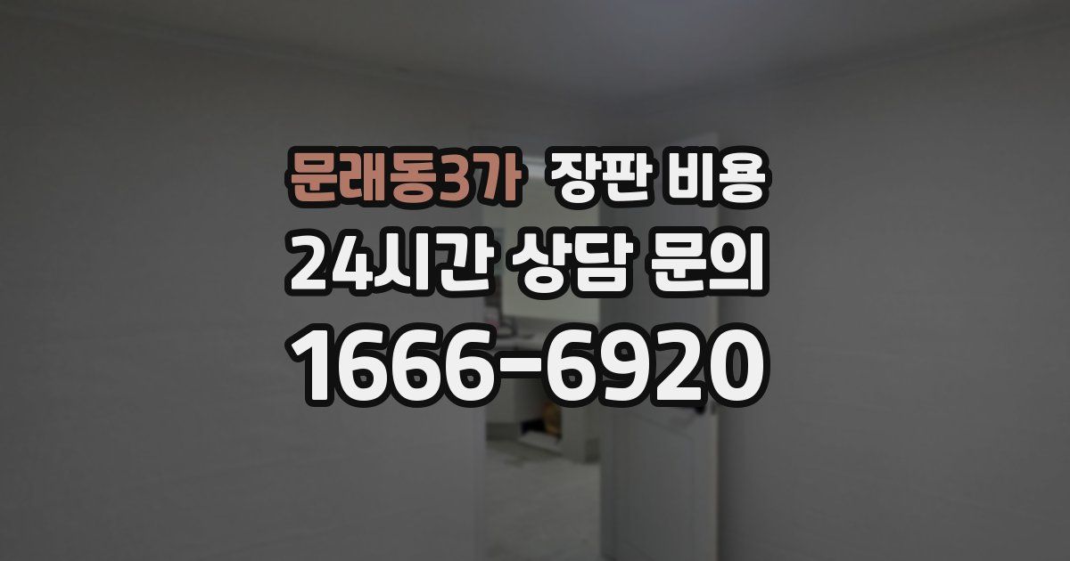 문래동3가 장판 비용