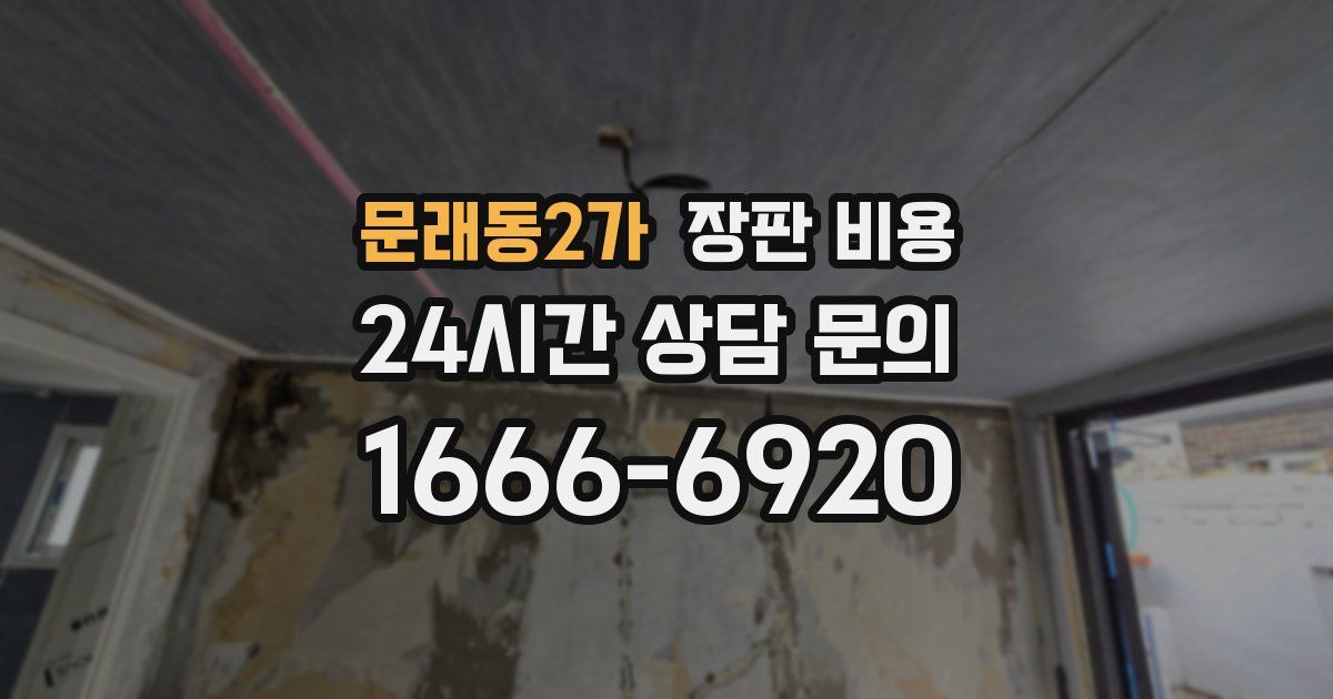 문래동2가 장판 비용