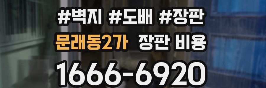 문래동2가 장판 비용