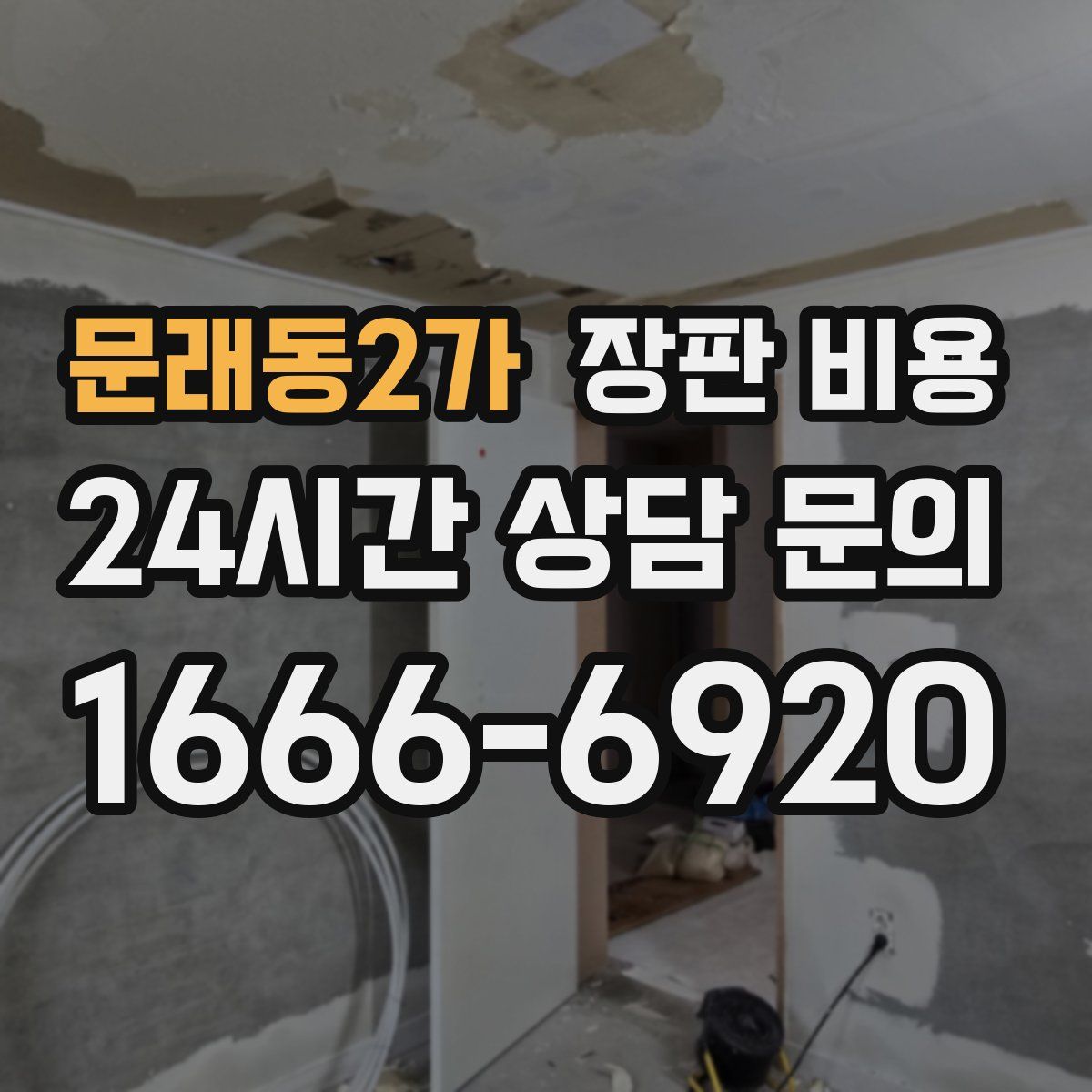 문래동2가 장판 비용