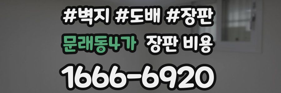 문래동4가 장판 비용