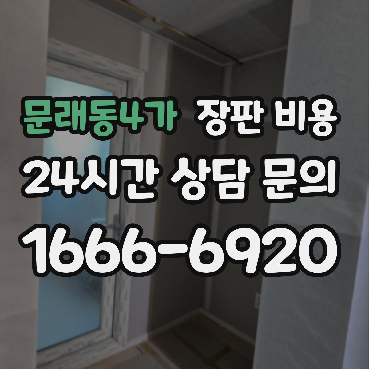 문래동4가 장판 비용