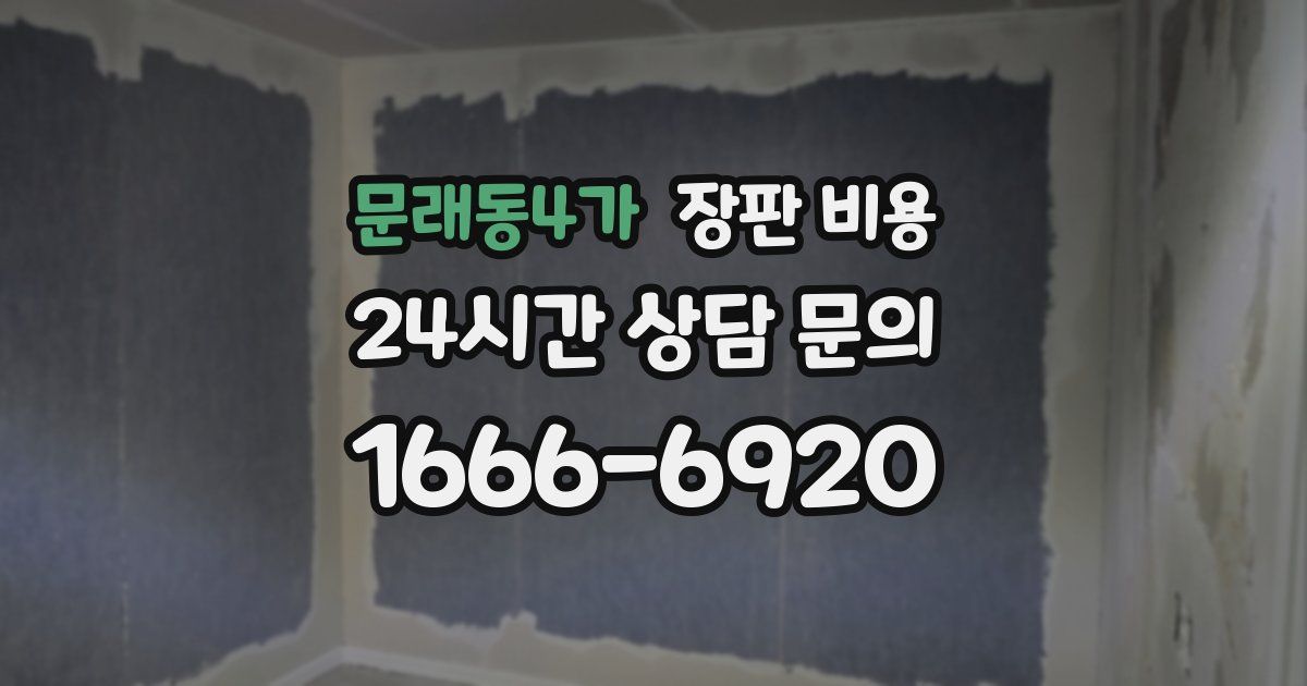 문래동4가 장판 비용