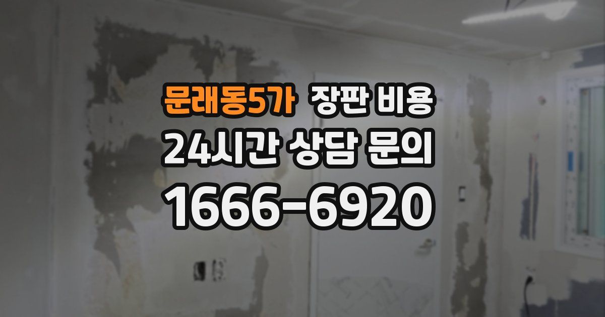 문래동5가 장판 비용