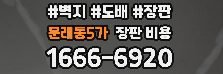 문래동5가 장판 비용