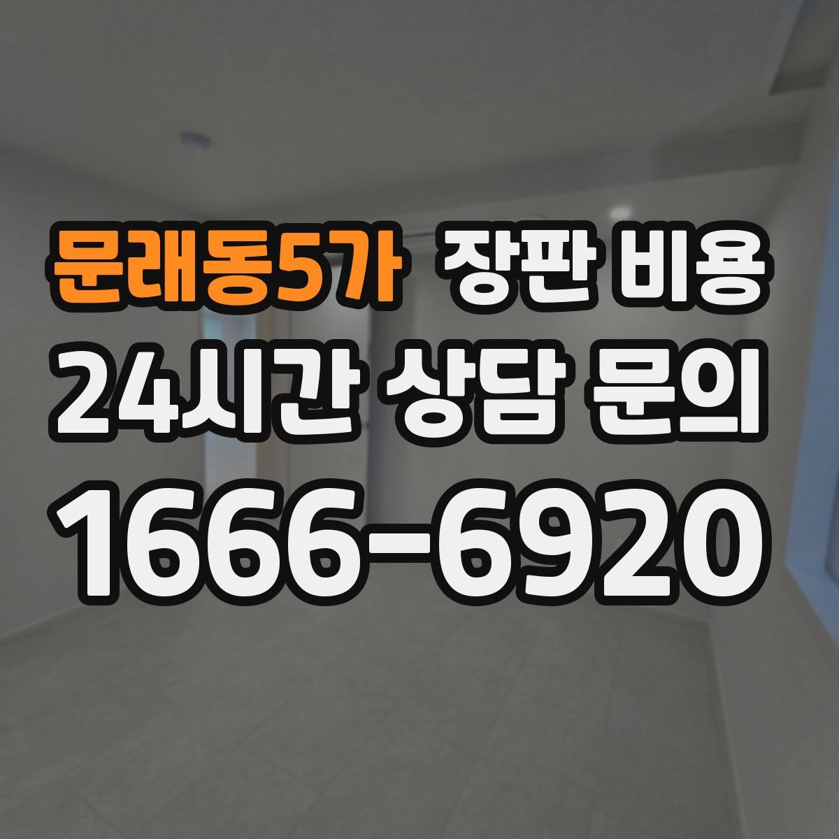 문래동5가 장판 비용