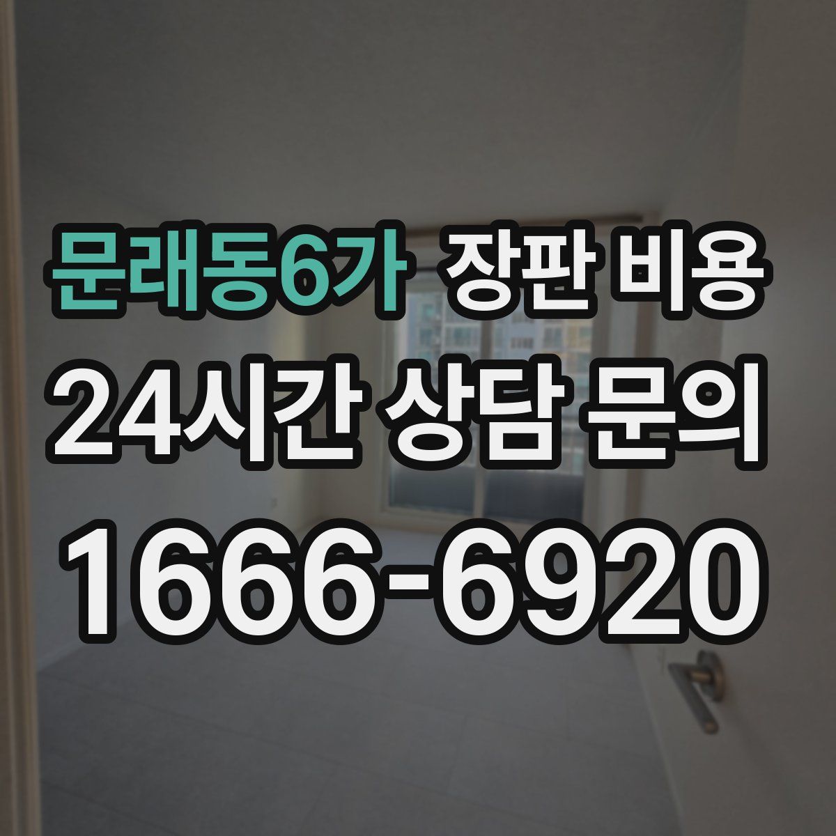 문래동6가 장판 비용