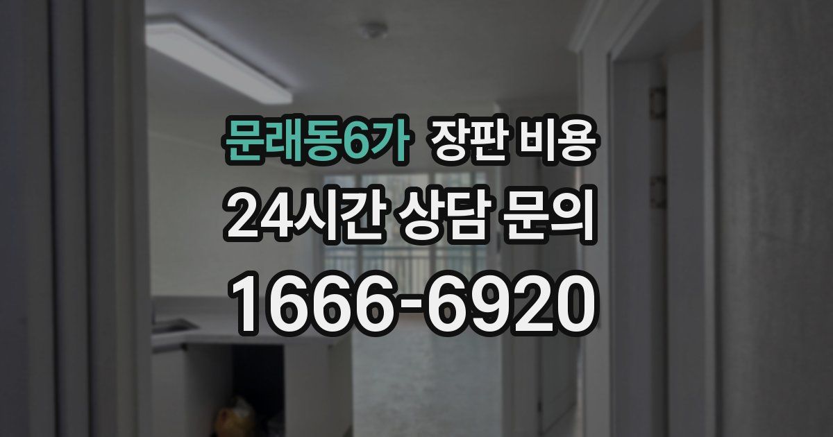 문래동6가 장판 비용