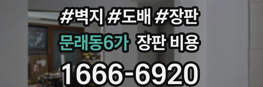 문래동6가 장판 비용