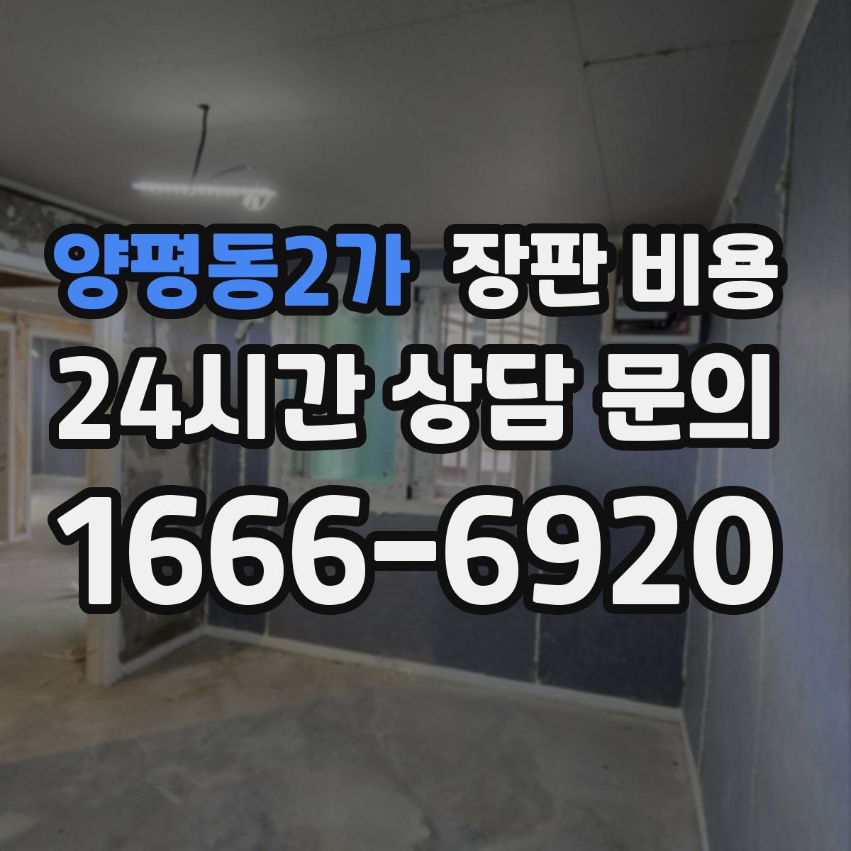 양평동2가 장판 비용