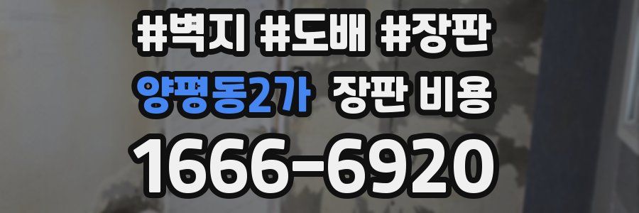 양평동2가 장판 비용