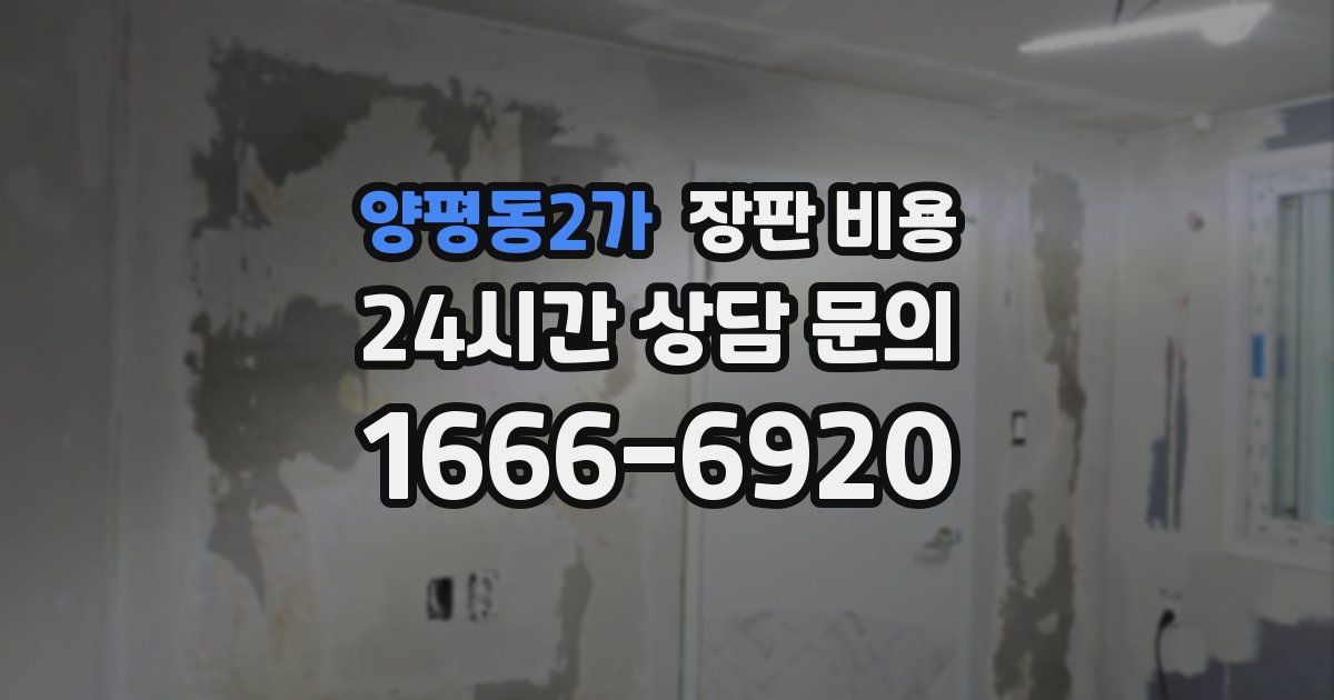 양평동2가 장판 비용