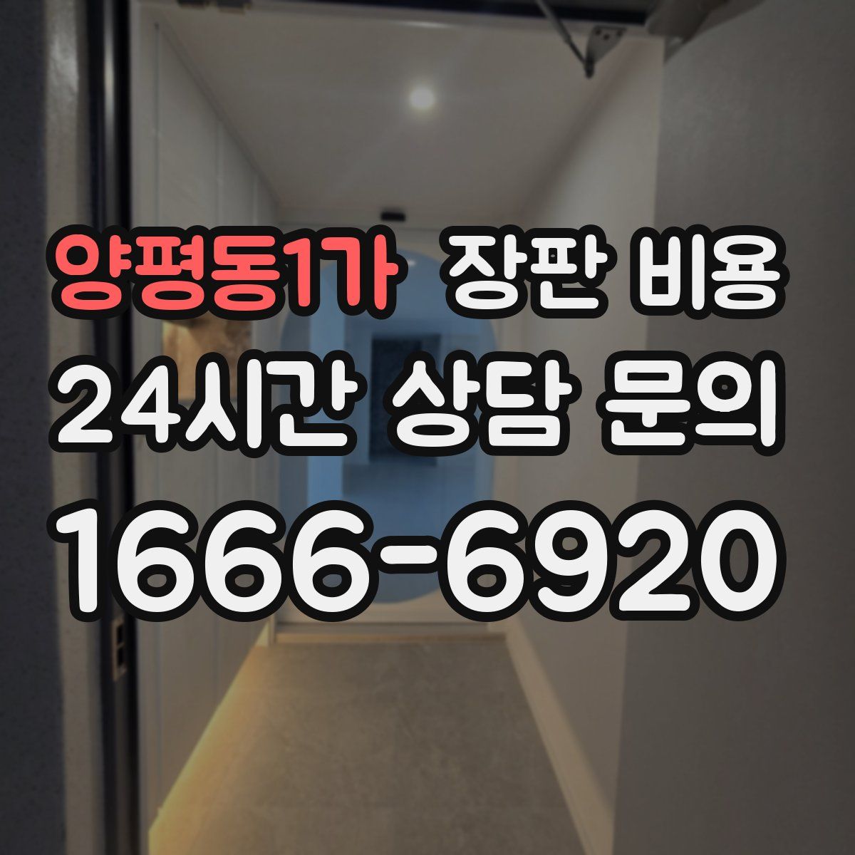 양평동1가 장판 비용