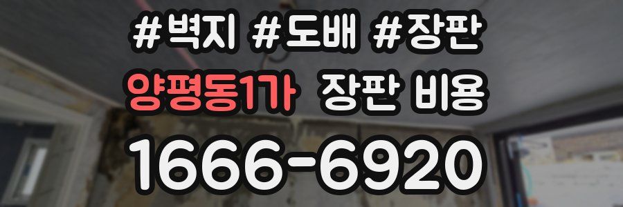 양평동1가 장판 비용