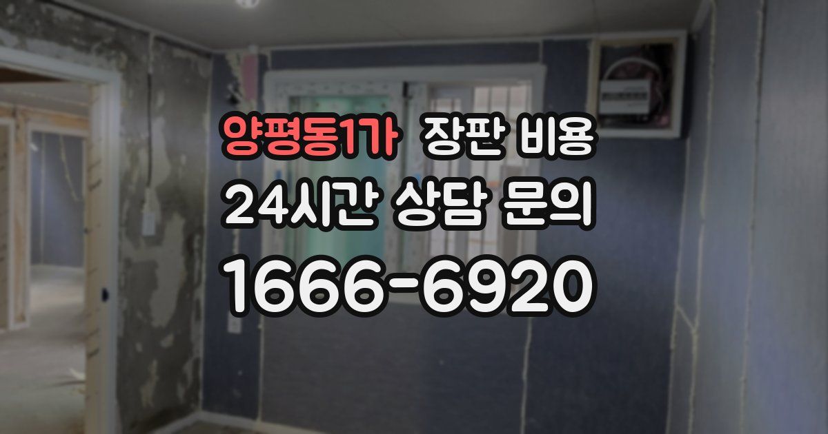 양평동1가 장판 비용