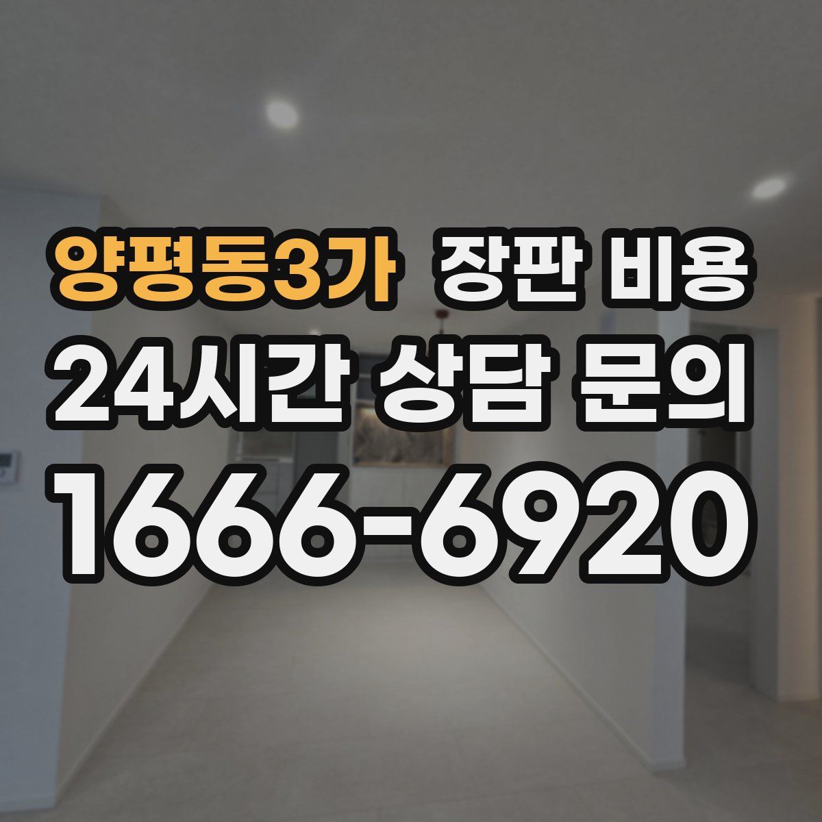 양평동3가 장판 비용