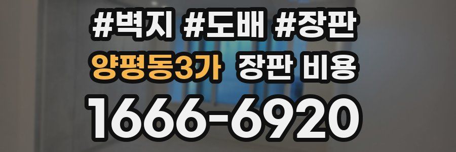 양평동3가 장판 비용