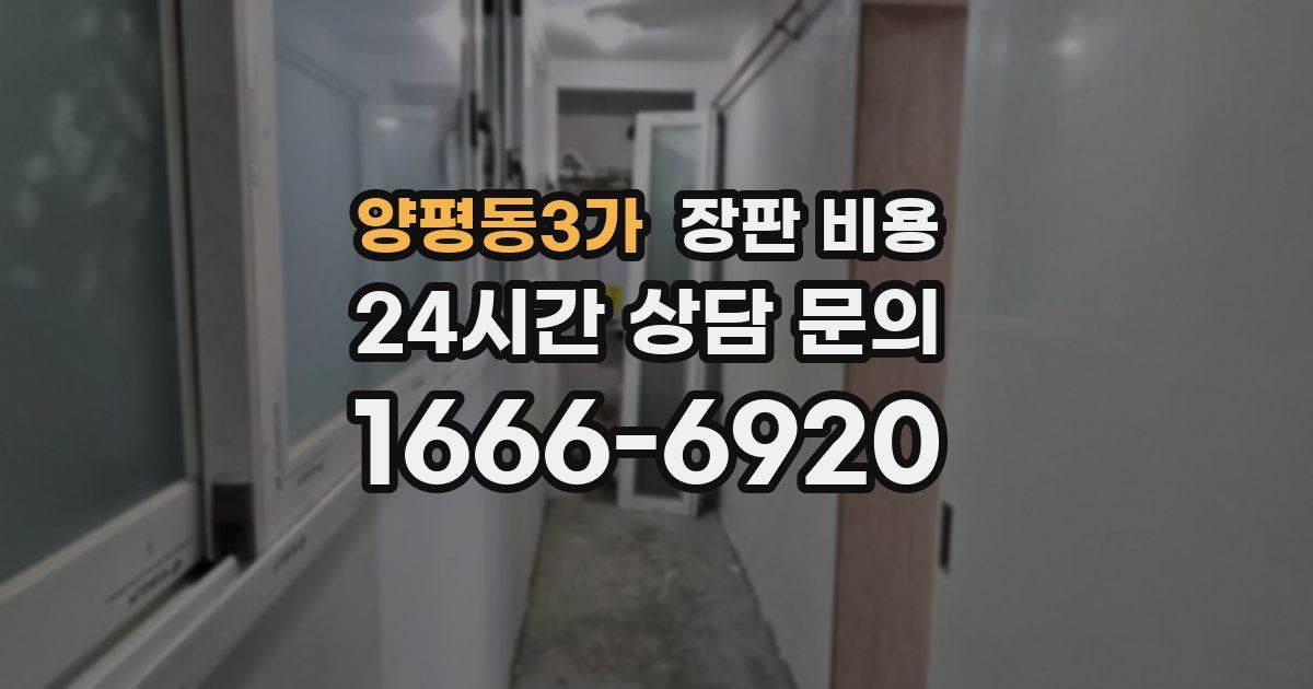 양평동3가 장판 비용