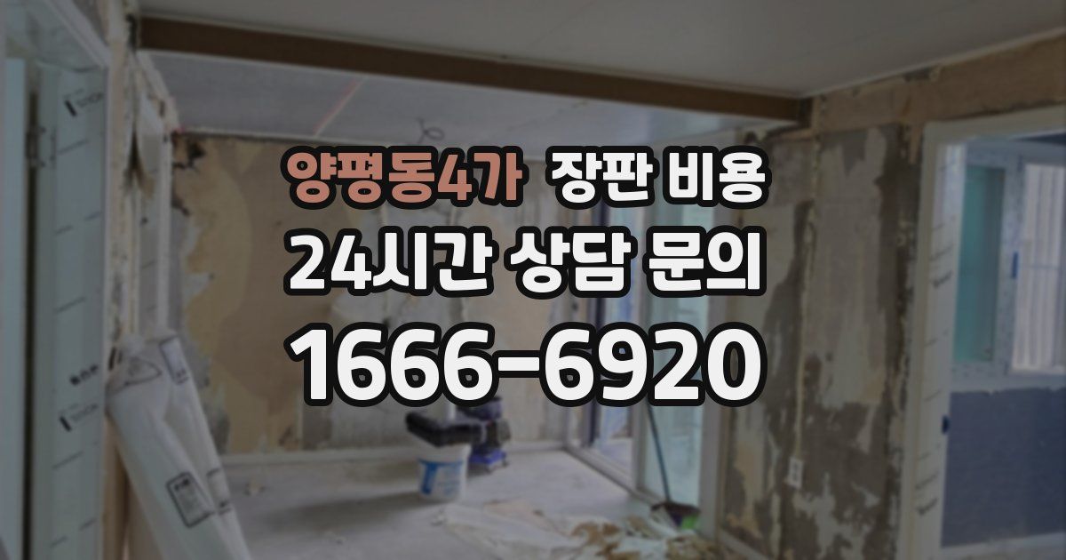 양평동4가 장판 비용