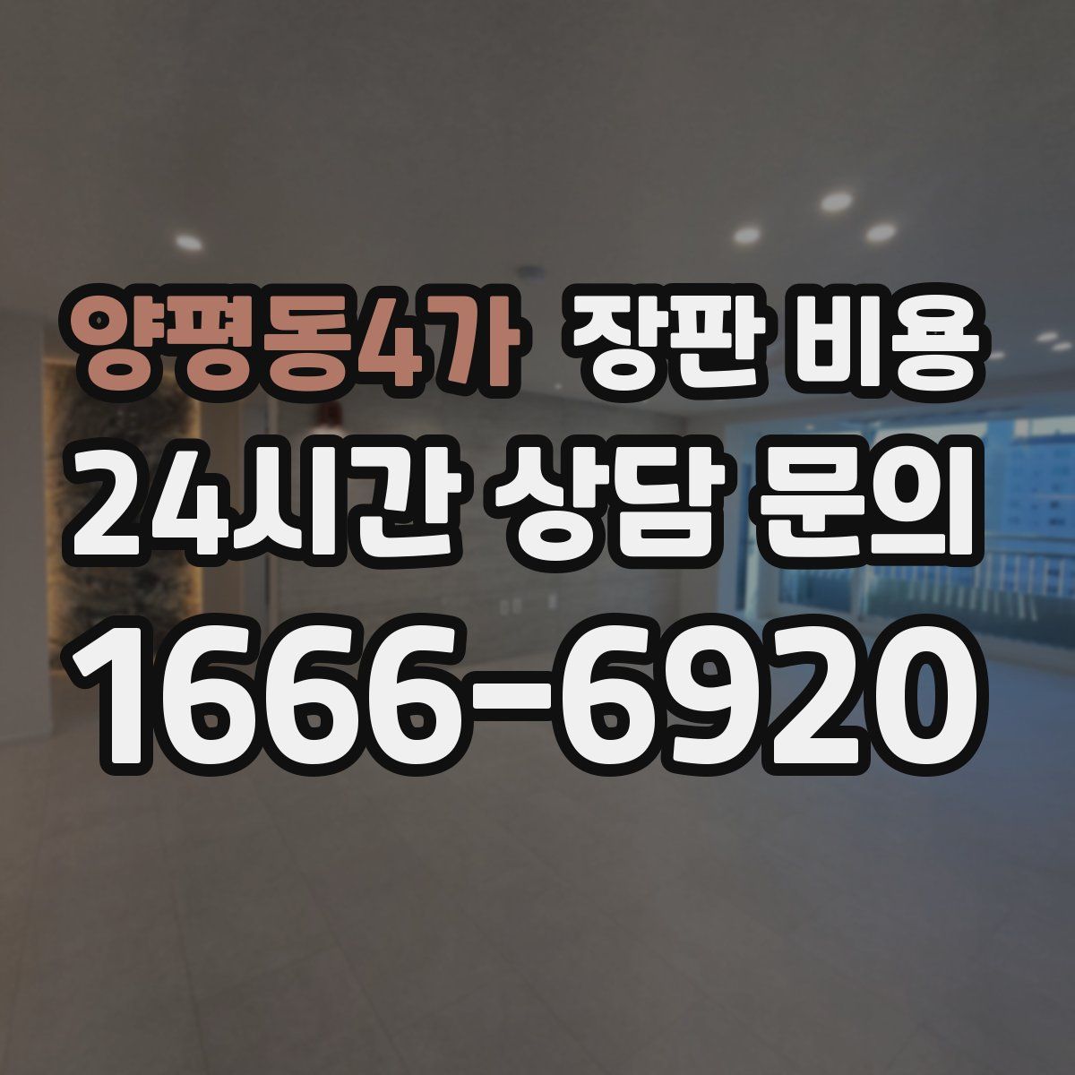양평동4가 장판 비용