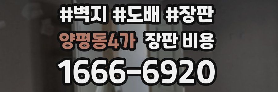양평동4가 장판 비용