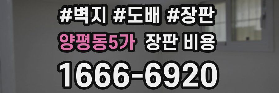 양평동5가 장판 비용