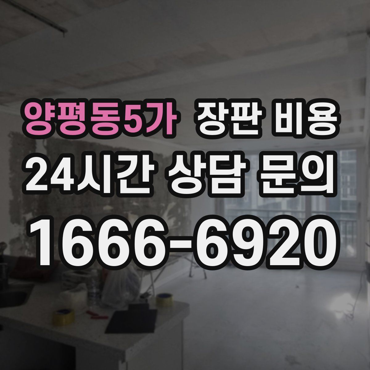 양평동5가 장판 비용