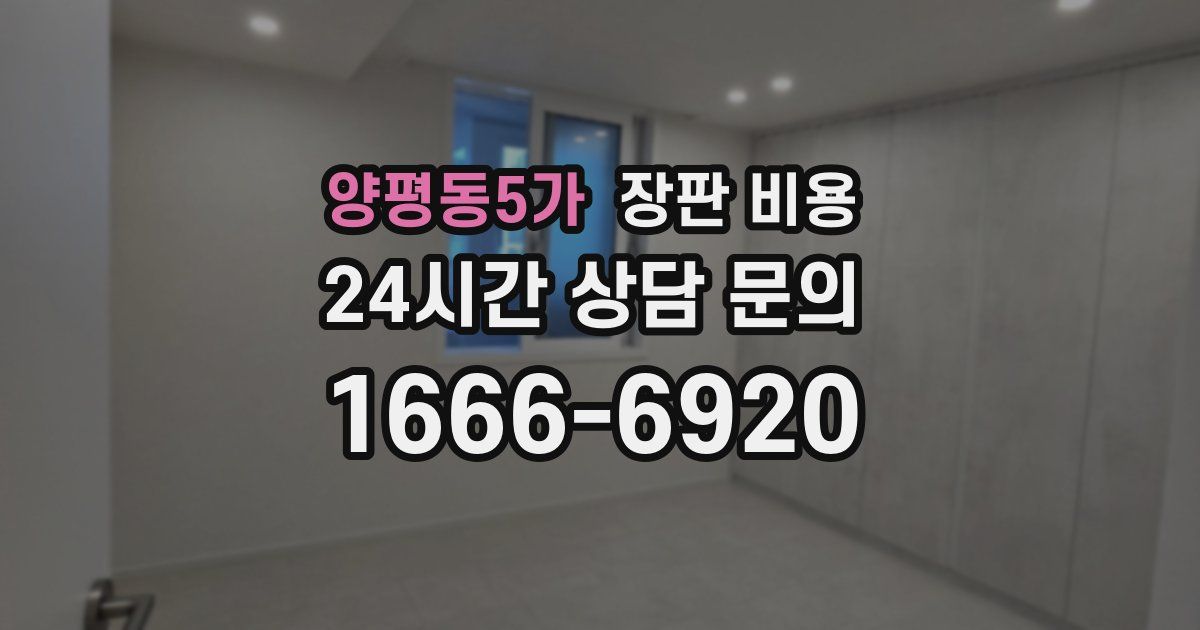 양평동5가 장판 비용