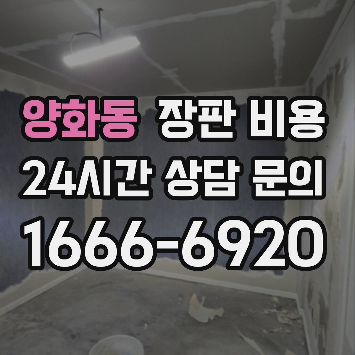 양화동 장판 비용