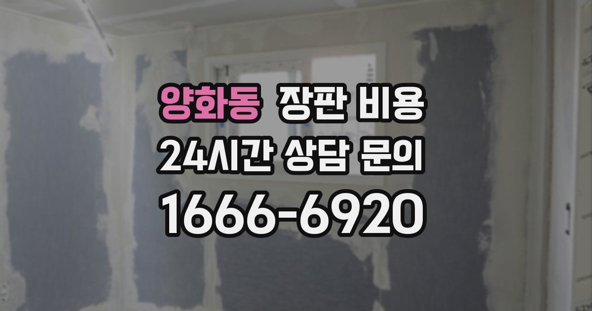 양화동 장판 비용