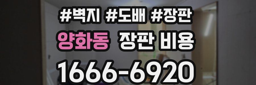 양화동 장판 비용