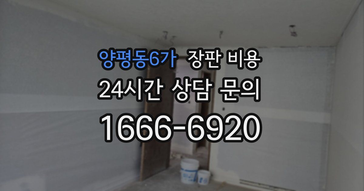 양평동6가 장판 비용