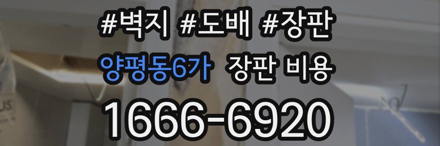 양평동6가 장판 비용