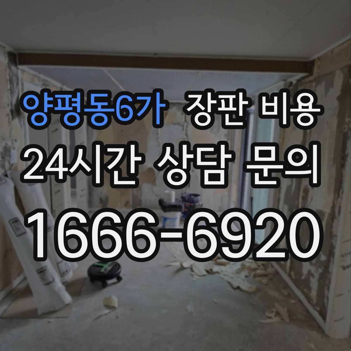 양평동6가 장판 비용
