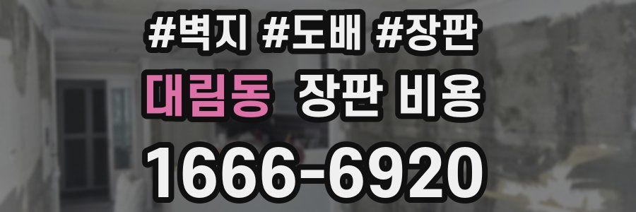 대림동 장판 비용