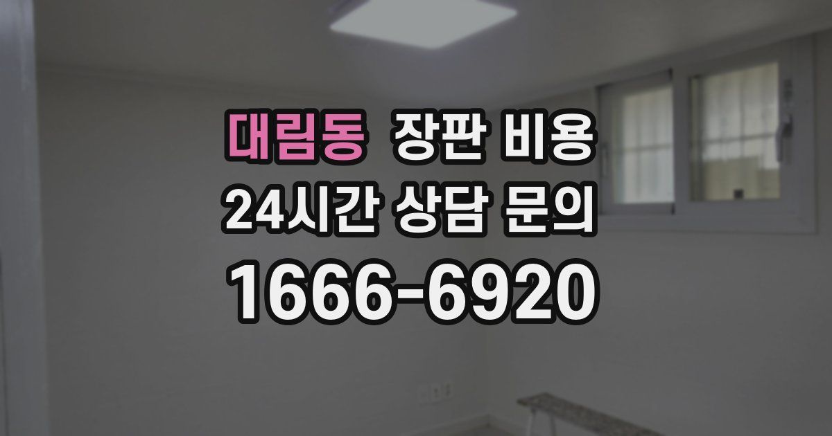 대림동 장판 비용