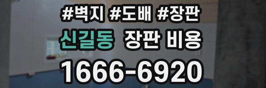 신길동 장판 비용