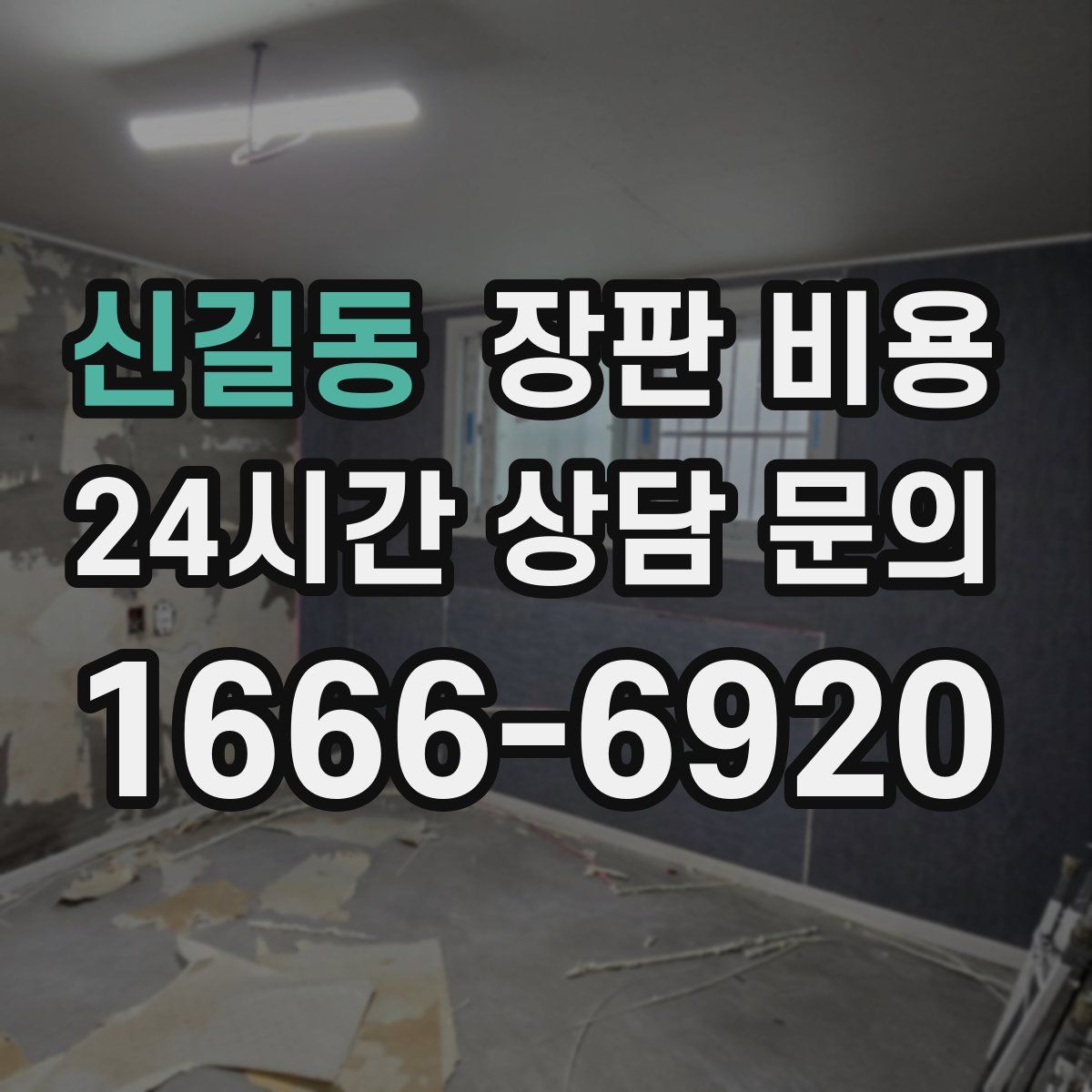 신길동 장판 비용