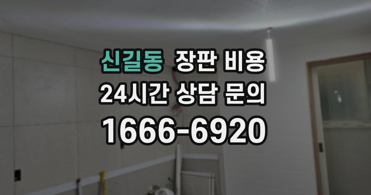 신길동 장판 비용