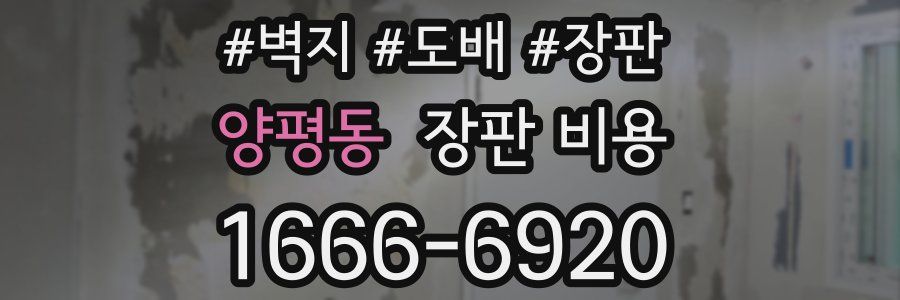 양평동 장판 비용