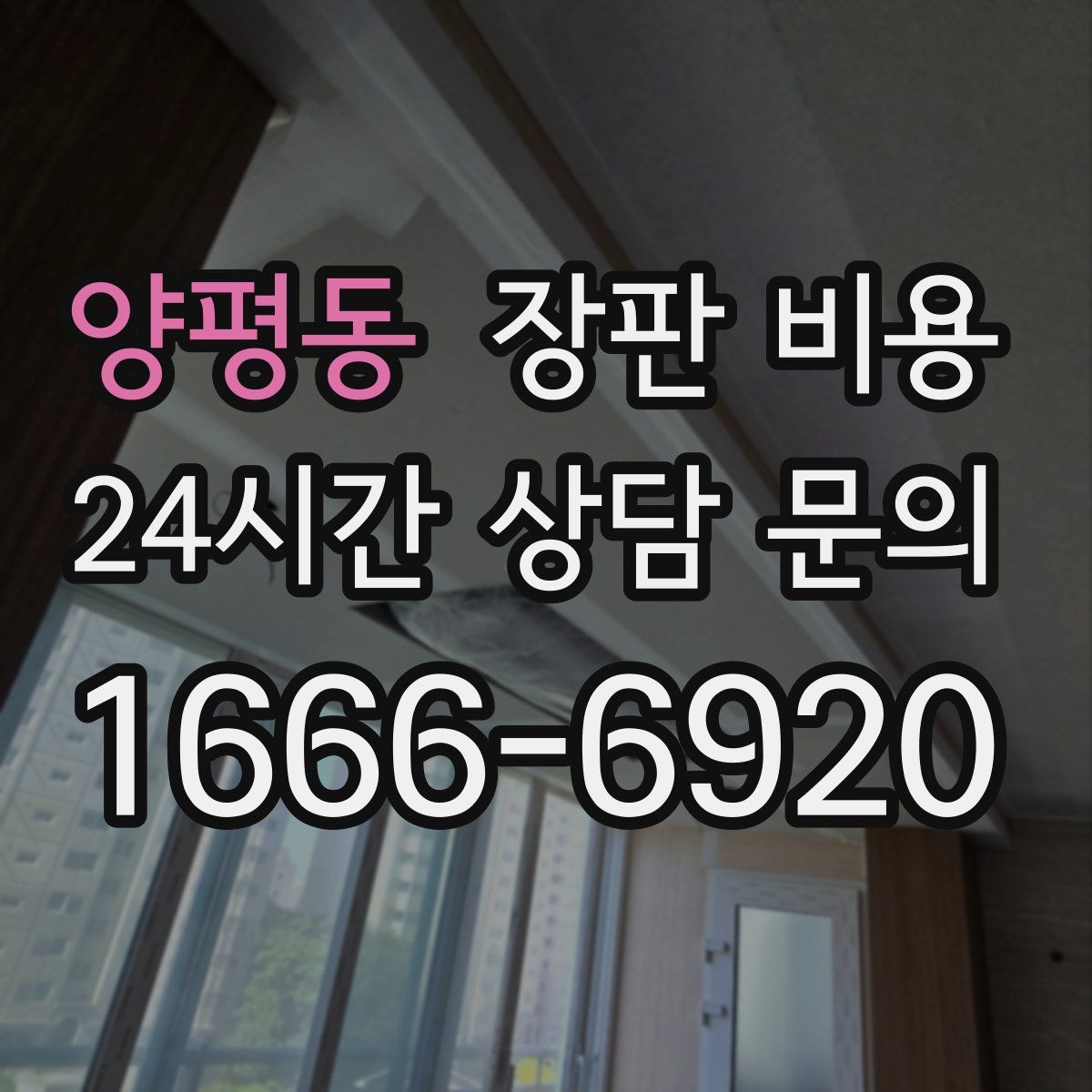 양평동 장판 비용