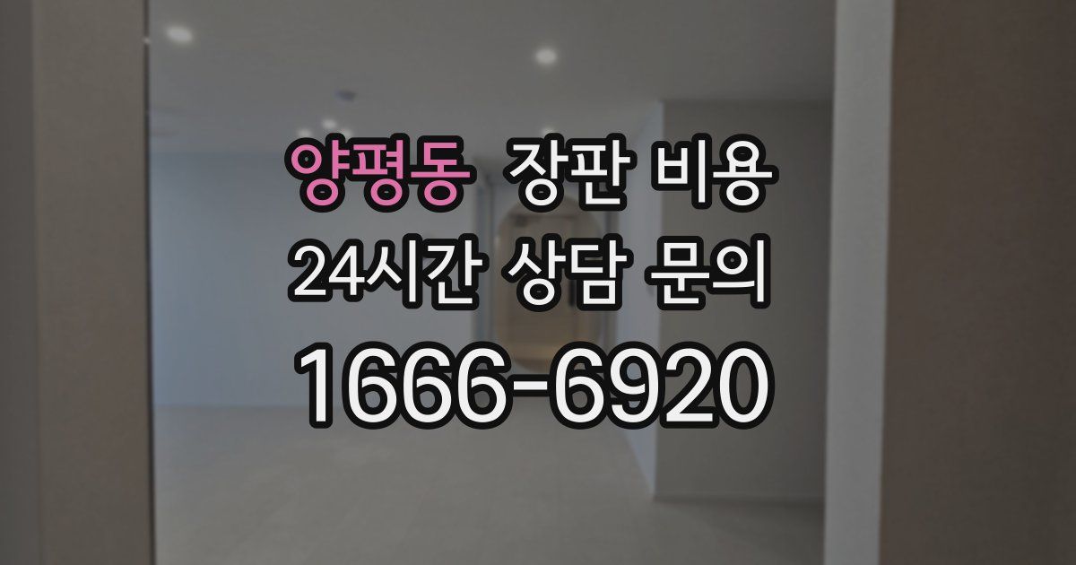 양평동 장판 비용