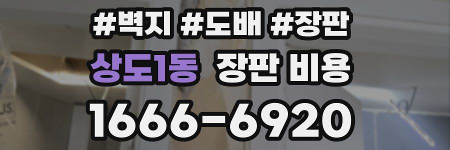 상도1동 장판 비용