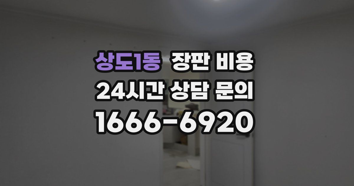 상도1동 장판 비용