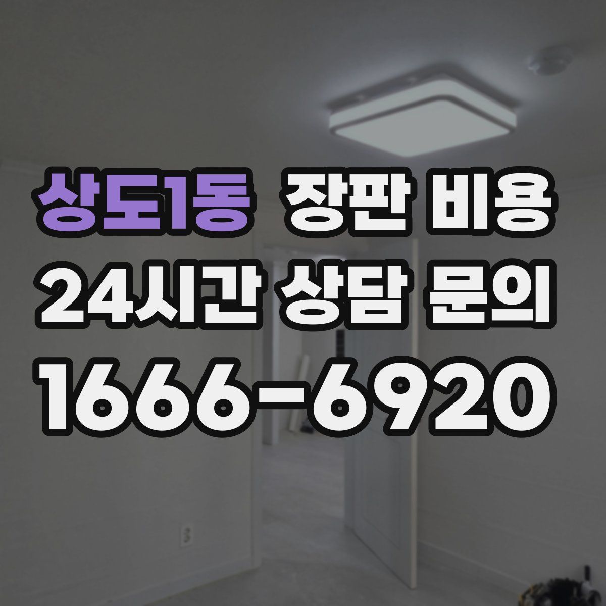 상도1동 장판 비용